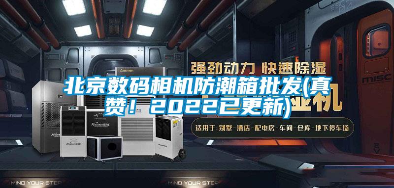 北京數(shù)碼相機防潮箱批發(fā)(真贊！2022已更新)