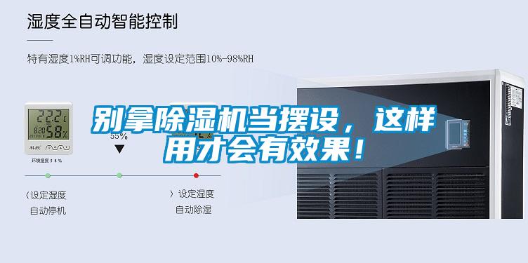 別拿除濕機當擺設(shè)，這樣用才會有效果！