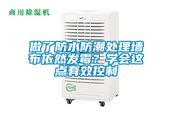 做了防水防潮處理墻布依然發(fā)霉？學(xué)會這點(diǎn)有效控制