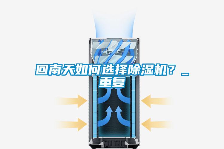 回南天如何選擇除濕機？_重復(fù)