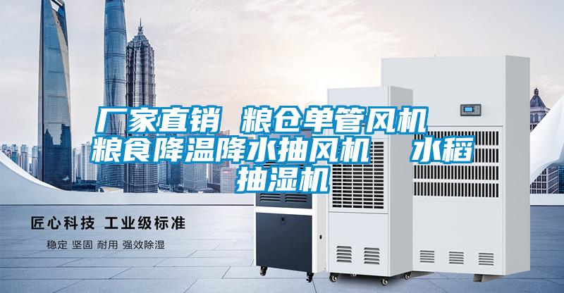 廠家直銷 糧倉單管風機 糧食降溫降水抽風機 水稻抽濕機
