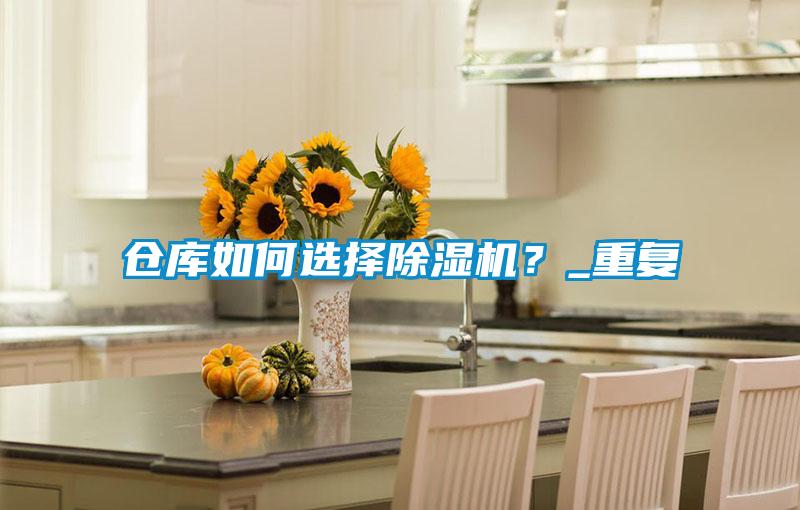 倉庫如何選擇除濕機？_重復