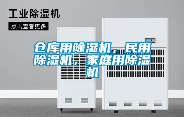 倉庫用除濕機,民用除濕機,家庭用除濕機