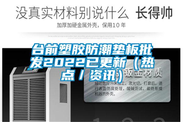 臺前塑膠防潮墊板批發2022已更新(熱點/資訊)