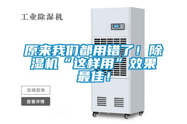 原來我們都用錯了！除濕機“這樣用”效果最佳！