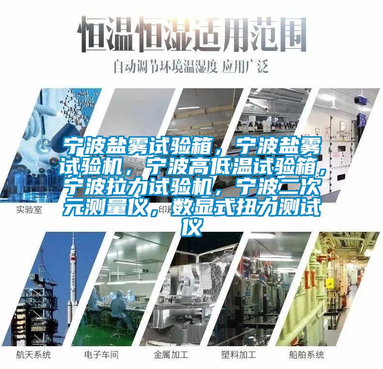 寧波鹽霧試驗箱，寧波鹽霧試驗機，寧波高低溫試驗箱，寧波拉力試驗機，寧波二次元測量儀，數(shù)顯式扭力測試儀