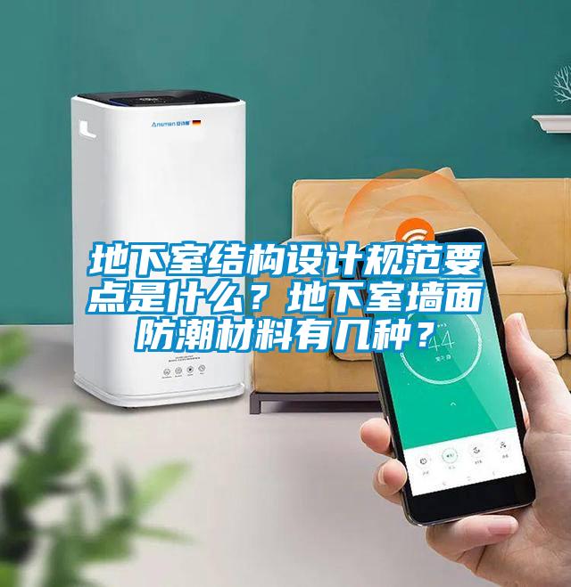 地下室結構設計規范要點是什么？地下室墻面防潮材料有幾種？