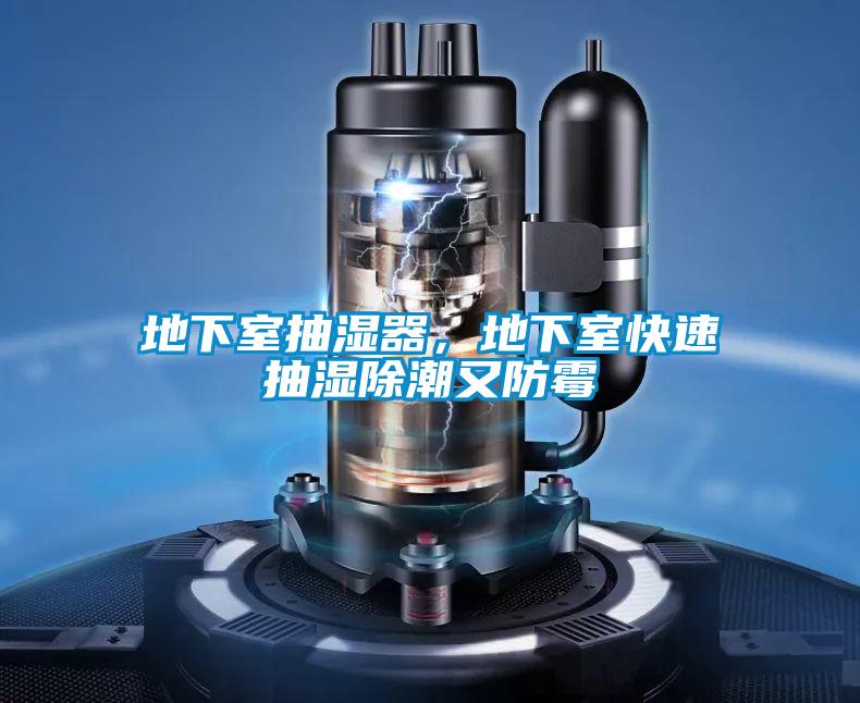 地下室抽濕器，地下室快速抽濕除潮又防霉