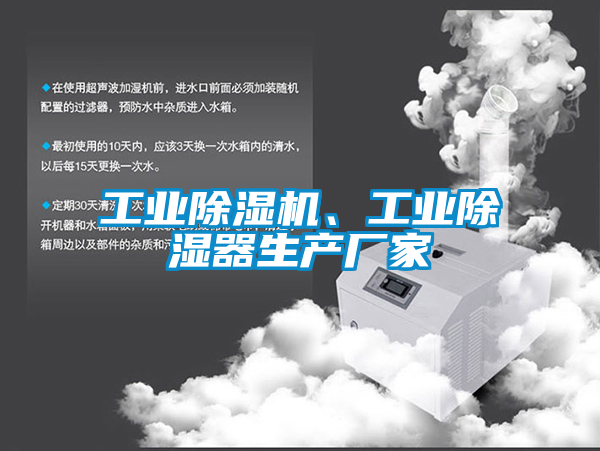 工業(yè)除濕機(jī)、工業(yè)除濕器生產(chǎn)廠家