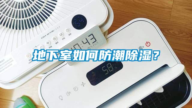 地下室如何防潮除濕？