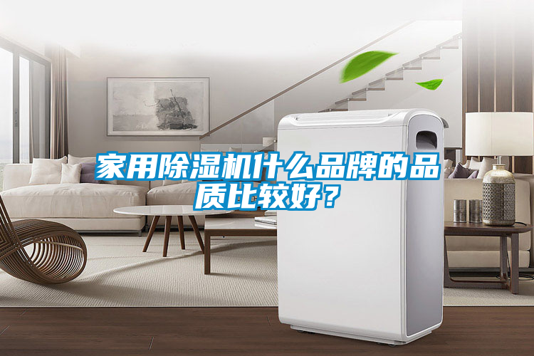 家用除濕機什么品牌的品質(zhì)比較好？