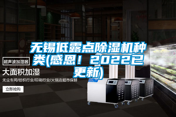 無(wú)錫低露點(diǎn)除濕機(jī)種類(感恩!2022已更新)