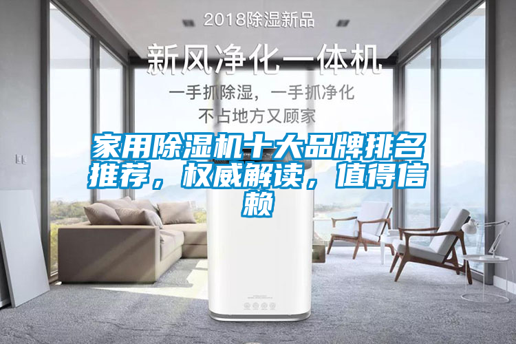 家用除濕機十大品牌排名推薦，權威解讀，值得信賴