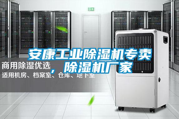 安康工業(yè)除濕機專賣,除濕機廠家