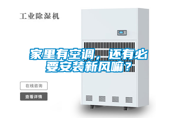 家里有空調(diào),還有必要安裝新風(fēng)嘛?