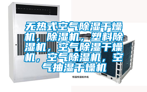 無熱式空氣除濕干燥機,除濕機,塑料除濕機,空氣除濕干燥機,空氣除濕機,空氣抽濕干燥機