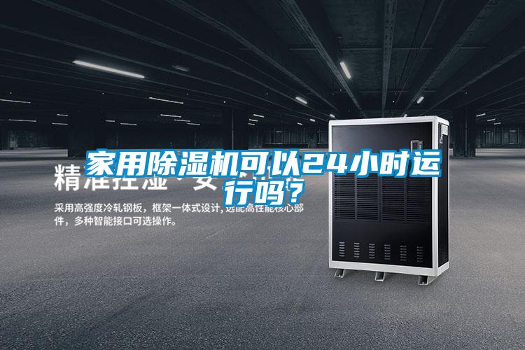 家用除濕機(jī)可以24小時(shí)運(yùn)行嗎？