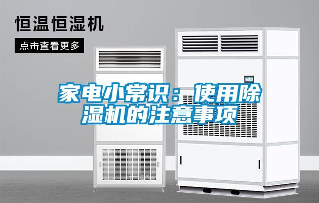 家電小常識:使用除濕機的注意事項