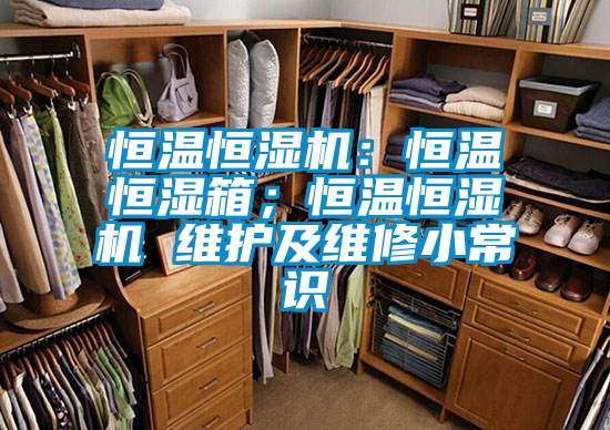 恒溫恒濕機:恒溫恒濕箱;恒溫恒濕機 維護及維修小常識