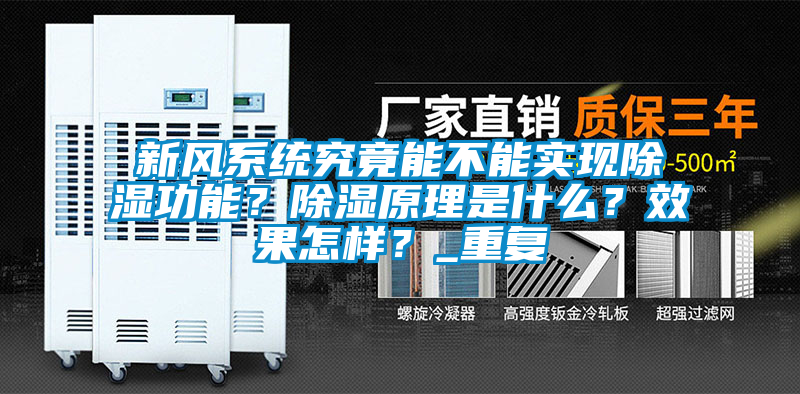 新風系統(tǒng)究竟能不能實現(xiàn)除濕功能？除濕原理是什么？效果怎樣？_重復