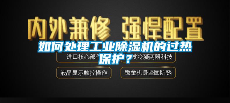 如何處理工業(yè)除濕機(jī)的過熱保護(hù)？
