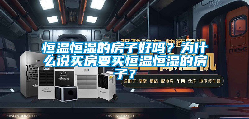 恒溫恒濕的房子好嗎?為什么說買房要買恒溫恒濕的房子?