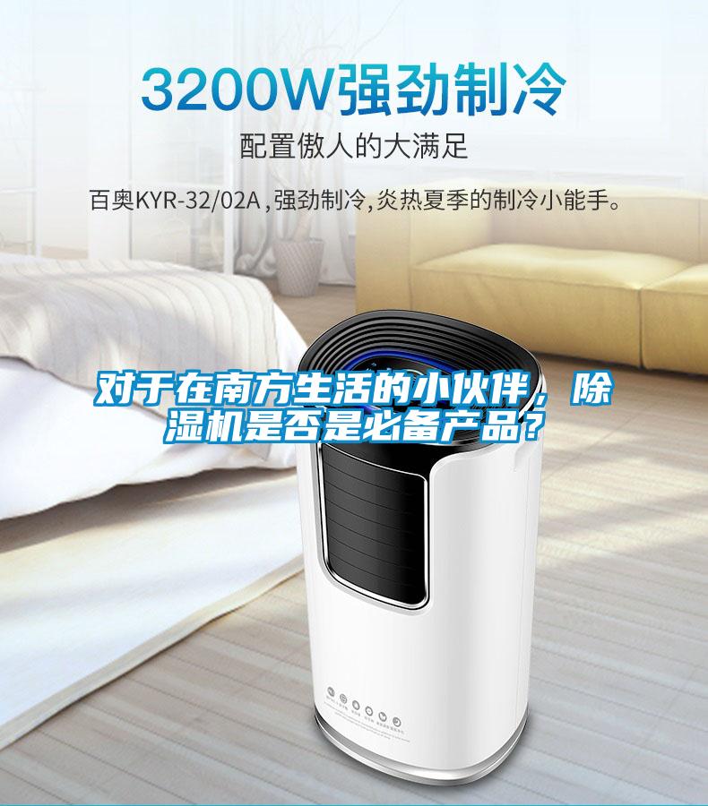 對于在南方生活的小伙伴，除濕機(jī)是否是必備產(chǎn)品？