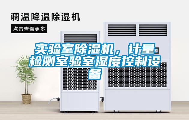 實驗室除濕機，計量檢測室驗室濕度控制設備