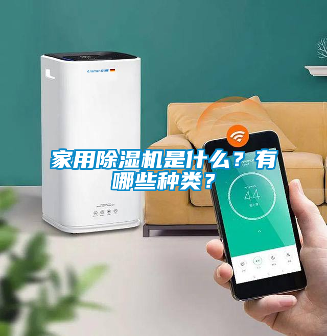家用除濕機是什么？有哪些種類？