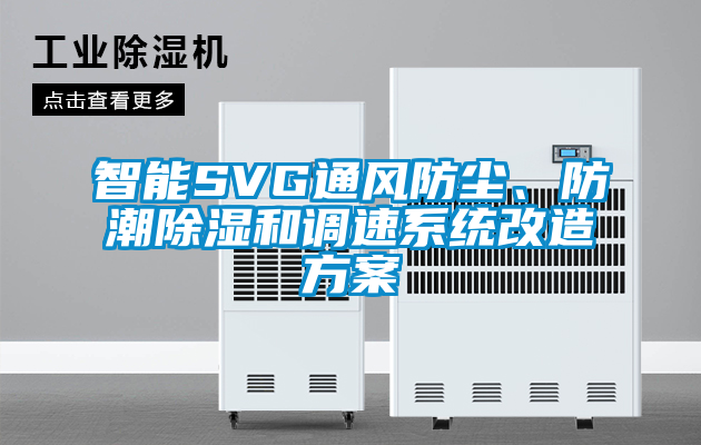 智能SVG通風(fēng)防塵、防潮除濕和調(diào)速系統(tǒng)改造方案