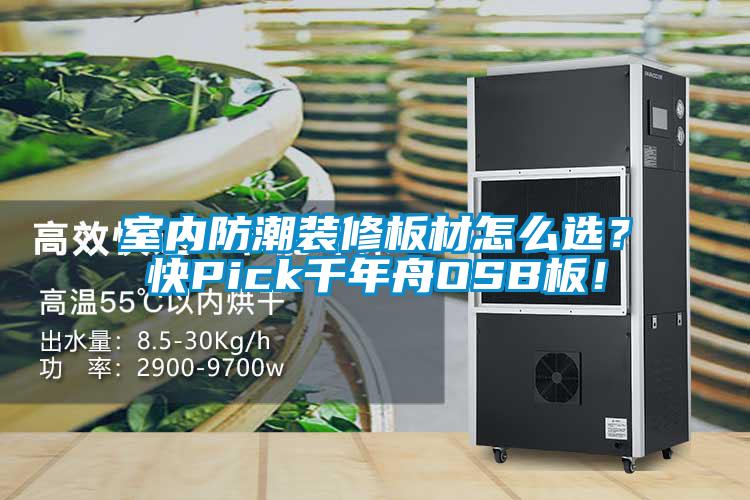 室內防潮裝修板材怎么選？快Pick千年舟OSB板！