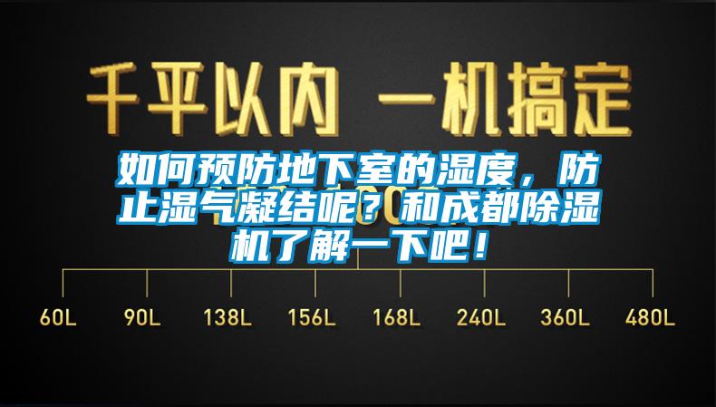 如何預防地下室的濕度，防止濕氣凝結呢？和成都除濕機了解一下吧！
