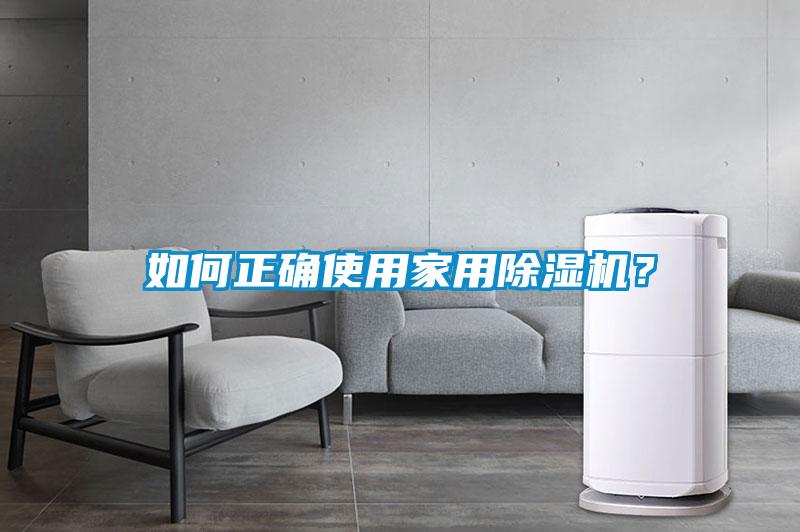 如何正確使用家用除濕機？