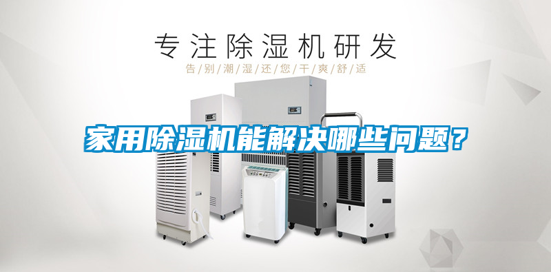 家用除濕機能解決哪些問題？