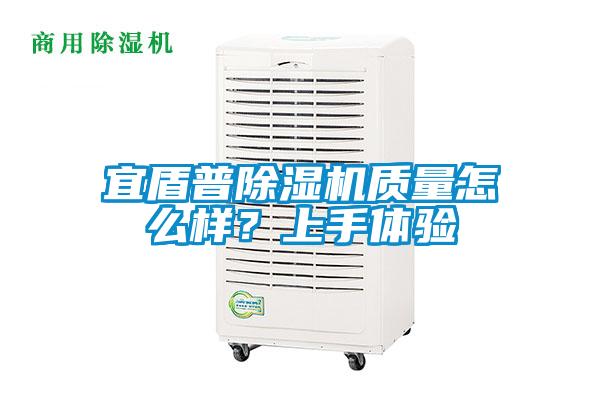 宜盾普除濕機(jī)質(zhì)量怎么樣?上手體驗