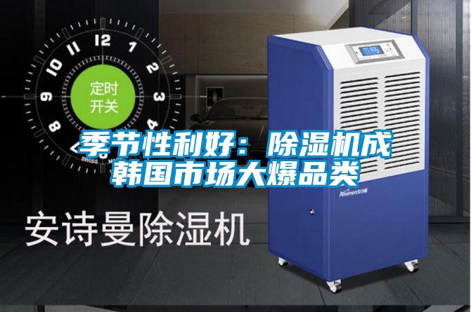 季節性利好:除濕機成韓國市場大爆品類