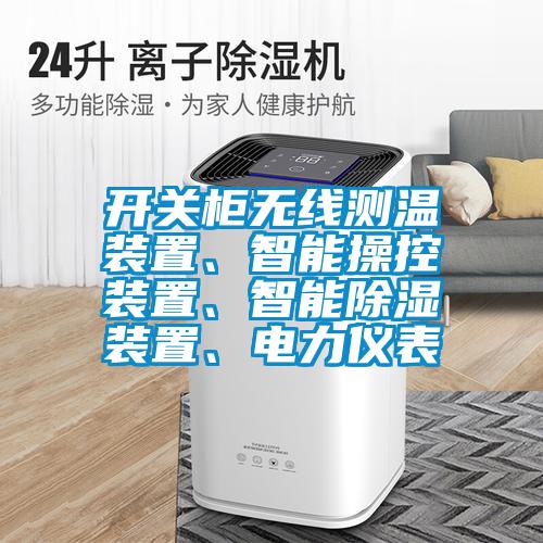 開關(guān)柜無線測溫裝置、智能操控裝置、智能除濕裝置、電力儀表