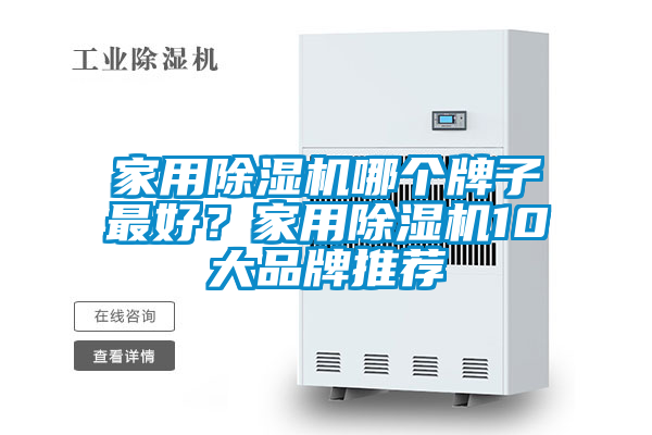 家用除濕機哪個牌子最好？家用除濕機10大品牌推薦