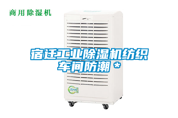 宿遷工業除濕機紡織車間防潮*