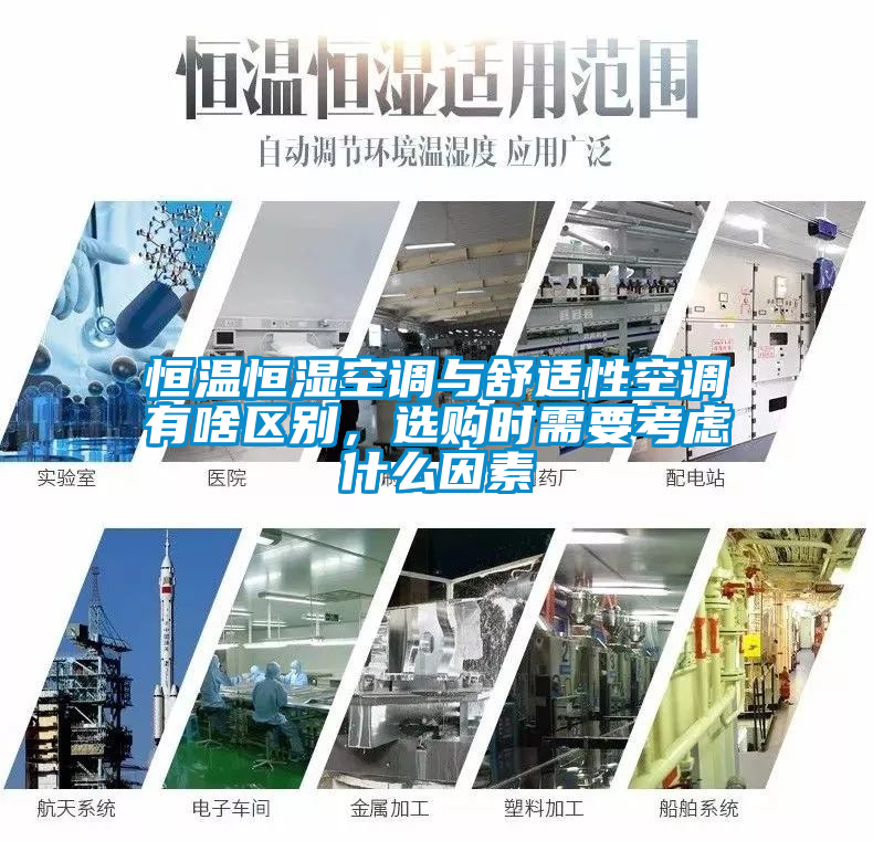 恒溫恒濕空調與舒適性空調有啥區別,選購時需要考慮什么因素