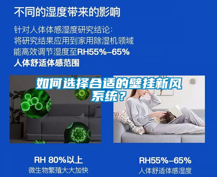 如何選擇合適的壁掛新風系統？