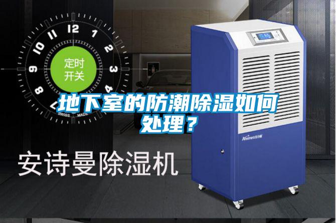 地下室的防潮除濕如何處理？