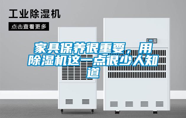 家具保養很重要，用除濕機這一點很少人知道