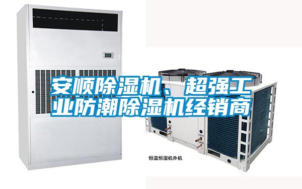 安順除濕機(jī)、超強(qiáng)工業(yè)防潮除濕機(jī)經(jīng)銷商