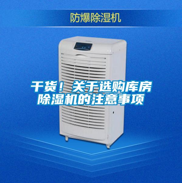 干貨!關(guān)于選購庫房除濕機(jī)的注意事項(xiàng)