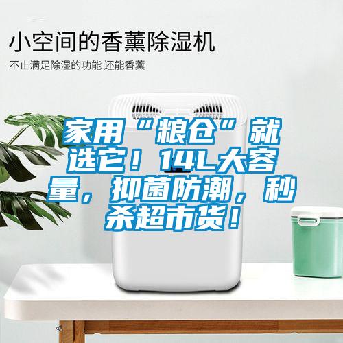 家用“糧倉”就選它！14L大容量，抑菌防潮，秒殺超市貨！
