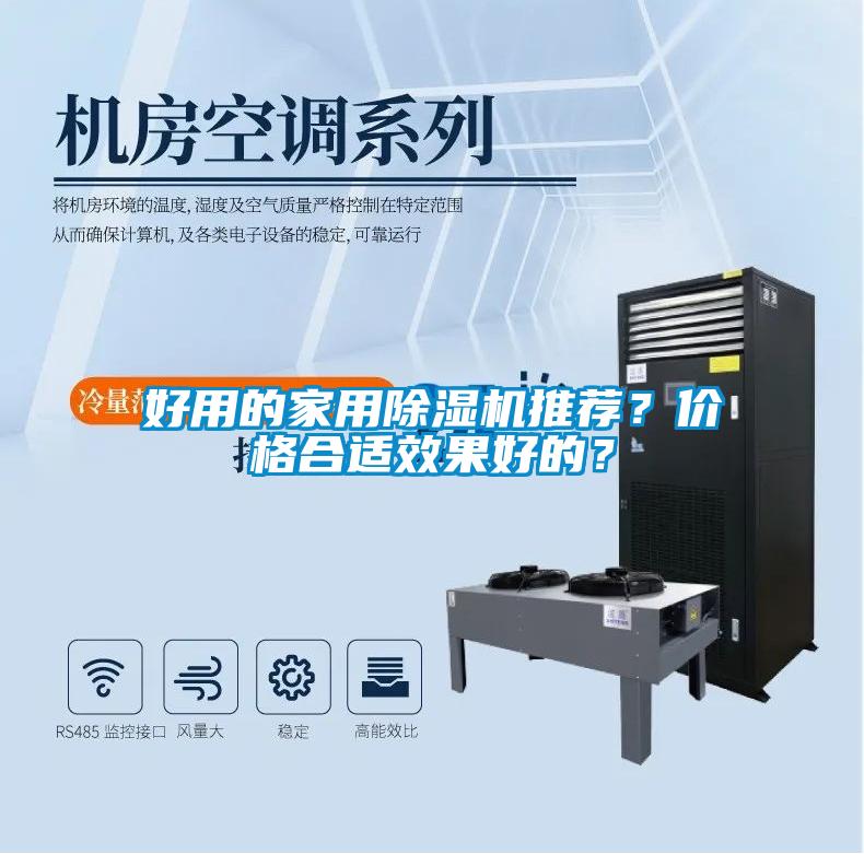 好用的家用除濕機推薦？價格合適效果好的？
