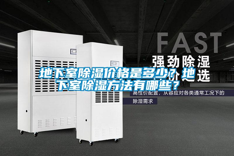 地下室除濕價格是多少？地下室除濕方法有哪些？