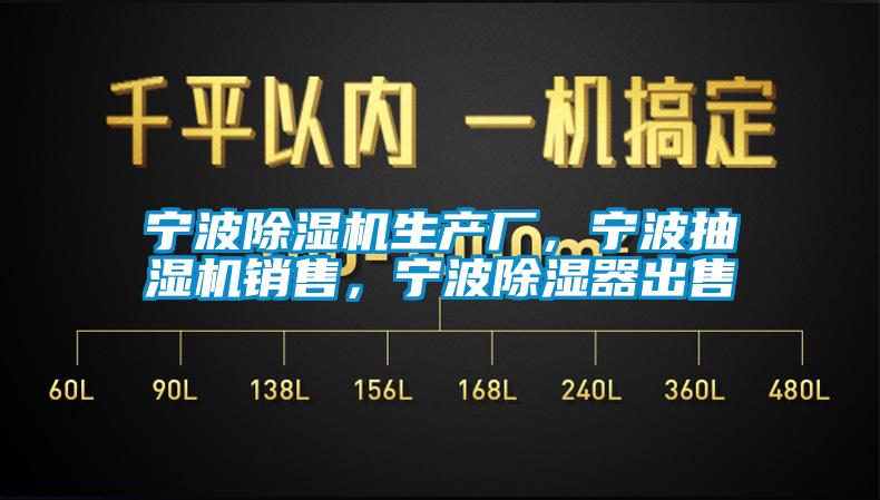 寧波除濕機生產廠，寧波抽濕機銷售，寧波除濕器出售