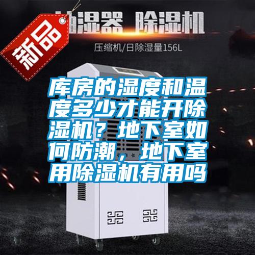 庫房的濕度和溫度多少才能開除濕機？地下室如何防潮，地下室用除濕機有用嗎